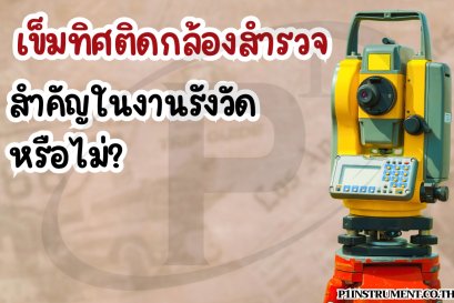 เข็มทิศติดกล้องสำรวจสำคัญในงานรังวัดหรือไม่?