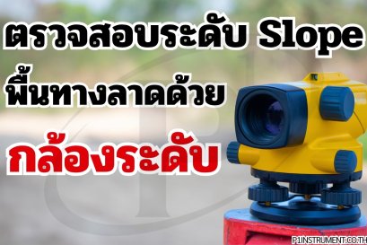 ตรวจสอบระดับ Slope พื้นทางลาดด้วยกล้องระดับให้แม่นยำ