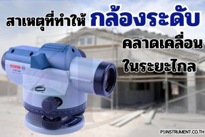 ทำไมกล้องระดับอัตโนมัติถึงคลาดเคลื่อนในระยะไกล?