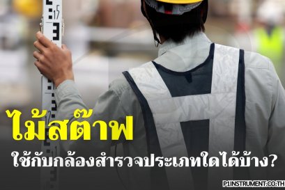 ไม้สต๊าฟและอุปกรณ์เสริมในชุดงานถ่ายระดับด้วยกล้องระดับ