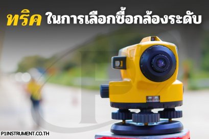 ทริคในการเลือกซื้อกล้องระดับ (Automatic Level)