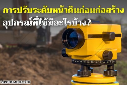 การปรับระดับหน้าดินก่อนก่อสร้าง