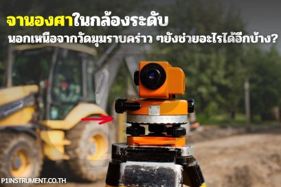 จานองศาในกล้องระดับนอกเหนือจากวัดมุมราบคร่าว ๆยังช่วยอะไรได้อีกบ้าง?