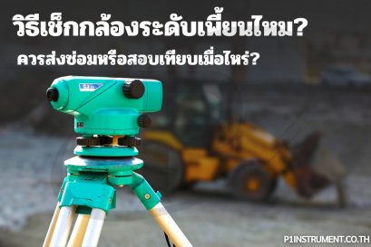 วิธีเช็กกล้องระดับเพี้ยนไหม? ควรส่งซ่อมหรือสอบเทียบเมื่อไหร่?
