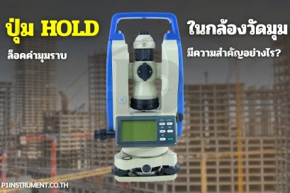 ปุ่ม HOLD ล็อคค่ามุมราบในกล้องวัดมุมมีความสำคัญอย่างไร?