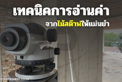 เทคนิคการอ่านค่าจากไม้สต๊าฟให้แม่นยำ