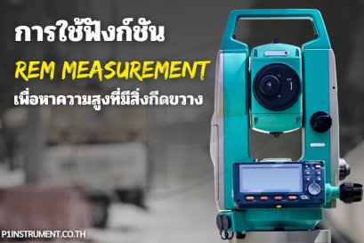 การใช้ฟังก์ชัน REM MEASUREMENT เพื่อหาความสูงที่มีสิ่งกีดขวาง