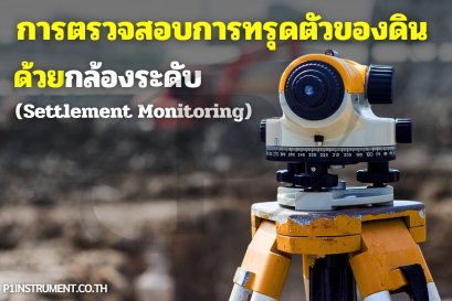 การตรวจสอบการทรุดตัวของดินด้วยกล้องระดับ (Settlement Monitoring)