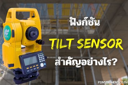 ฟังก์ชัน TILT SENSOR สำคัญอย่างไร?