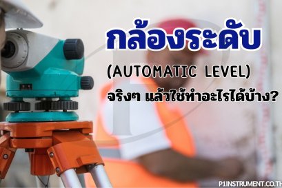 กล้องระดับ(AUTOMATIC LEVEL)จริงๆ แล้วใช้ทำอะไรได้บ้าง?