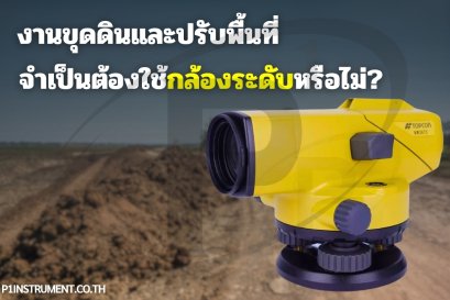 งานขุดดินและปรับพื้นที่ จำเป็นต้องใช้กล้องระดับหรือไม่?