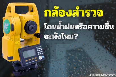 กล้องสำรวจโดนน้ำฝนหรือความชื้น จะพังไหม?