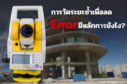 การวัดระยะซ้ำเพื่อลด Error มีหลักการยังไง?