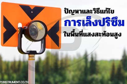 ปัญหาและวิธีแก้ไขการเล็งปริซึมในพื้นที่แสงสะท้อนสูง