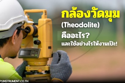กล้องวัดมุม (Theodolite) คืออะไร และใช้อย่างไรให้งานเป๊ะ