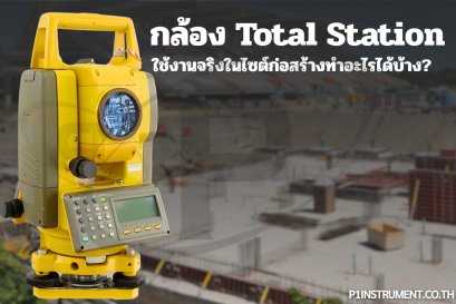 กล้อง Total Station ใช้งานจริงในไซต์ก่อสร้างทำอะไรได้บ้าง?