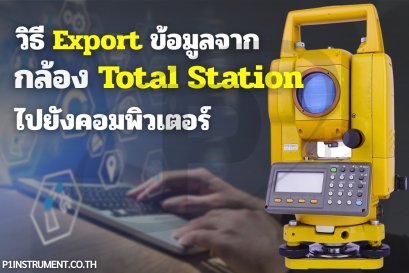 วิธี Export ข้อมูลจาก Total Station ไปยังคอมพิวเตอร์