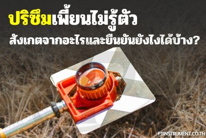 ปริซึมเพี้ยนไม่รู้ตัว: สังเกตและยืนยันอย่างไร