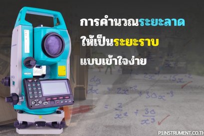 การคำนวณระยะลาดให้เป็นระยะราบแบบเข้าใจง่าย