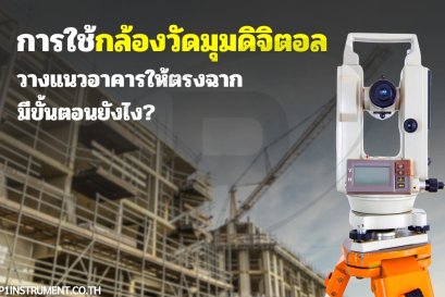 การใช้กล้องวัดมุมดิจิตอลวางแนวอาคารให้ตรงฉาก มีขั้นตอนยังไง?