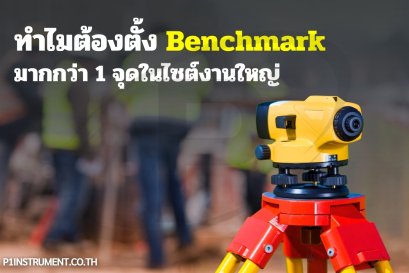 ทำไมต้องตั้ง Benchmark มากกว่า 1 จุดในไซต์งานใหญ่?