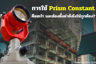 การใช้ Prism Constant คืออะไร และต้องตั้งค่ายังไงให้ถูกต้อง?