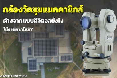 กล้องวัดมุมแมคคานิกส์ต่างจากแบบดิจิตอลยังไง ใช้งานยากไหม?