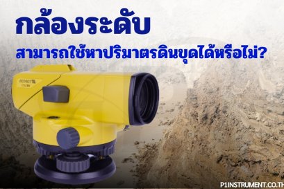 กล้องระดับสามารถใช้หาปริมาตรดินขุดได้หรือไม่?