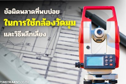 ข้อผิดพลาดที่พบบ่อยในการใช้กล้องวัดมุม และวิธีหลีกเลี่ยง