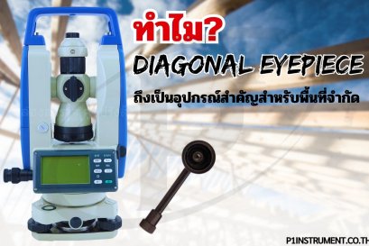 Diagonal Eyepiece: อุปกรณ์สำคัญสำหรับพื้นที่จำกัด