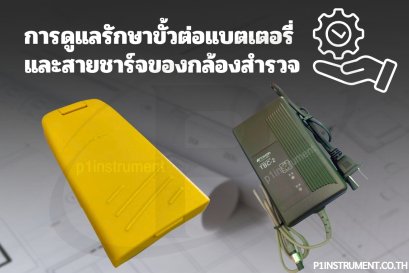 แนวทางการดูแลรักษาขั้วต่อแบตเตอรี่และสายชาร์จของกล้องสำรวจ