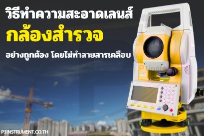 วิธีทำความสะอาดเลนส์กล้องสำรวจอย่างถูกต้อง โดยไม่ทำลายสารเคลือบ