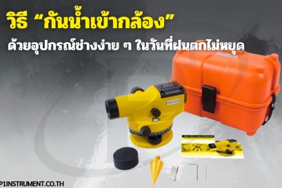 วิธี “กันน้ำเข้ากล้อง” ด้วยอุปกรณ์ช่างง่าย ๆ ในวันที่ฝนตกไม่หยุด