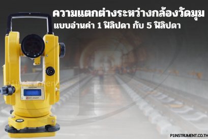 ความแตกต่างระหว่างกล้องวัดมุมแบบอ่านค่า 1 ฟิลิปดา กับ 5 ฟิลิปดา