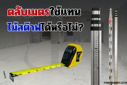 ตลับเมตรใช้แทนไม้สต๊าฟได้หรือไม่? การเปรียบเทียบและการใช้งานในงานสำรวจ