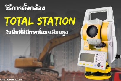 วิธีการตั้งกล้อง Total Station ในพื้นที่ที่มีการสั่นสะเทือนสูง