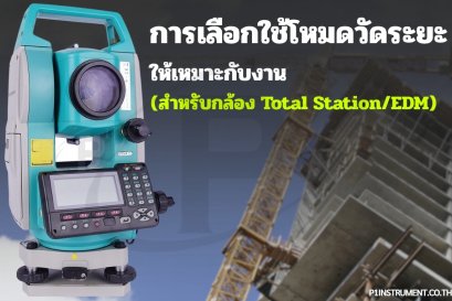 การเลือกใช้โหมดวัดระยะให้เหมาะกับงาน (สำหรับกล้อง Total Station/EDM)