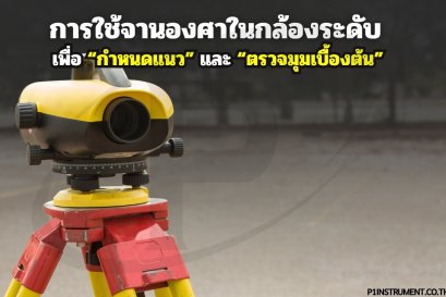 การใช้จานองศาในกล้องระดับ (Horizontal Circle) เพื่อ “กำหนดแนว” และ “ตรวจมุมเบื้องต้น”