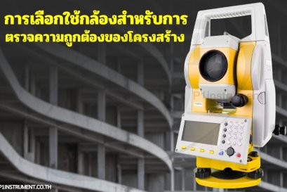 การเลือกใช้กล้องสำหรับการตรวจความถูกต้องของโครงสร้าง