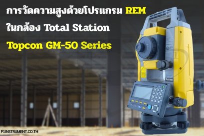 การวัดความสูงด้วยโปรแกรม REM ในกล้อง Total Station Topcon GM-50