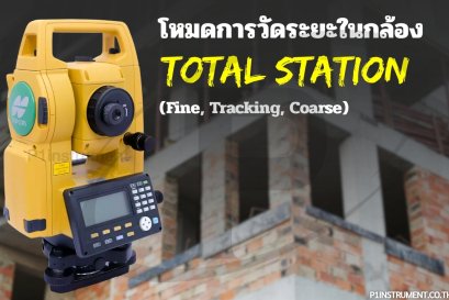 โหมดการวัดระยะในกล้อง Total Station: Fine, Tracking และ Coarse