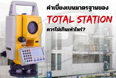 ค่าเบี่ยงเบนมาตรฐานของกล้อง Total Station ควรไม่เกินเท่าไหร่?