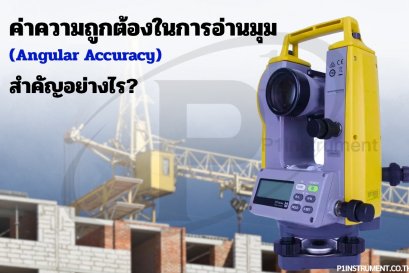 ค่าความถูกต้องในการอ่านมุม (Angular Accuracy) สำคัญอย่างไร?