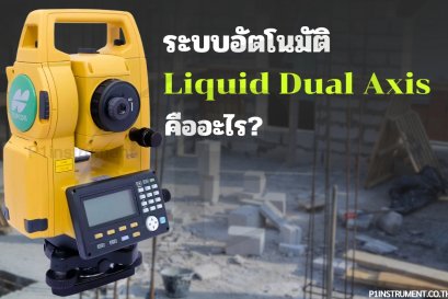 ระบบอัตโนมัติ Liquid Dual Axis คืออะไร?
