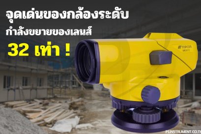 จุดเด่นของกล้องระดับกำลังขยายของเลนส์ 32 เท่า