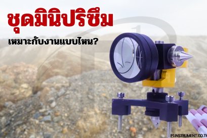 ชุดมินิปริซึม เหมาะกับงานแบบไหน?