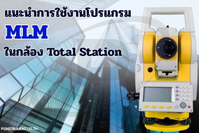 แนะนำการใช้งานโปรแกรม MLMในกล้อง Total Station