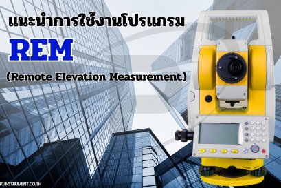 : แนะนำการใช้งานโปรแกรม REM (Remote Elevation Measurement)