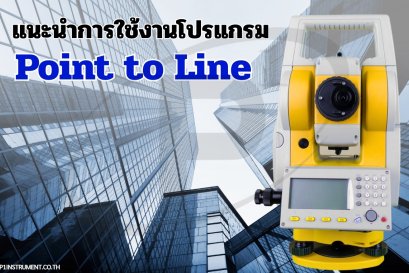 โปรแกรม Point to Line คืออะไร และมีประโยชน์อย่างไรในงานสำรวจและก่อสร้าง
