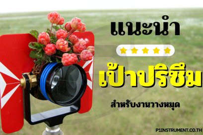 แนะนำเป้าปริซึมสำหรับงานวางหมุด